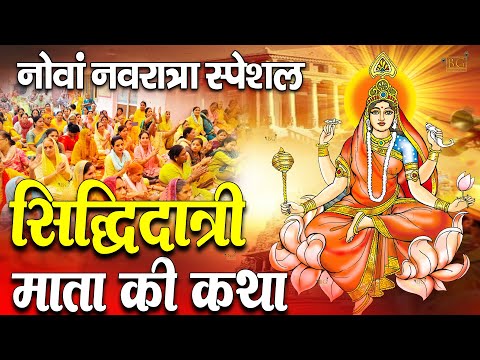 नवरात्रि के नौवां दिन सिद्धिदात्री माता की कथा | Navratri Day 9 - Maa Sidhidatri ki katha