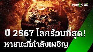 ปี 2567 ปีที่โลกร้อนที่สุด หายนะที่โลกกำลังเผชิญ : ภาวะโลกร้อง | 2 ม.ค. 68 | ไทยรัฐเจาะประเด็น