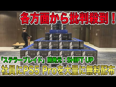 【大炎上】新年会で社員にPS5 Proを大量に無料配布？！「ステラーブレイド」開発元SHIFT UPが各方面から批判殺到する事態に！