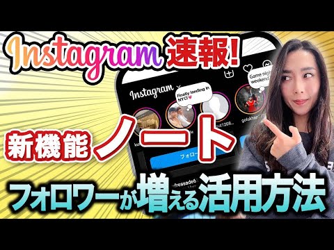 【インスタ新機能NOTE】フォロワーが増える活用方法を海外の最新情報をもとに徹底解説