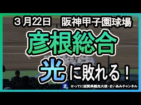 【センバツ2023】彦根総合ー光（山口）現地観動画