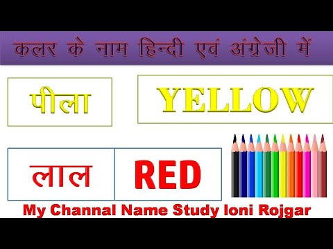 #colorsname | colours name in hind | colors name in english with spelling | #coloursnameinenglish |