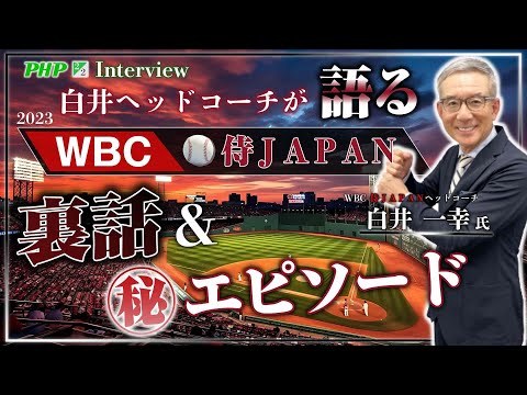 白井ヘッドコーチが語る！2023年WBC侍ジャパンの裏話＆エピソード【大谷翔平選手・栗山監督・村上宗隆選手・城石コーチ】◎白井一幸氏2／2｜PHP研究所