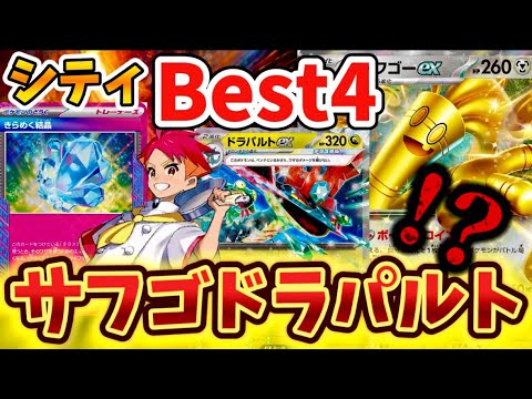 【まさかの組み合わせ】シティリーグでBest4に入られていたサーフゴードラパルトが面白すぎた❗️❗️❗️