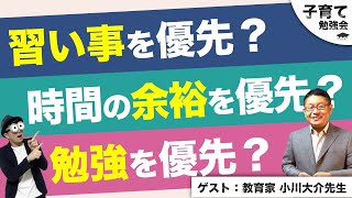 0~12歳【動画後半が本当に深い】子どもの習い事と中学受験勉強と時間余裕の考え方/子育て勉強会TERU×見守る子育て研究所小川大介コラボ動画