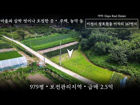 마을과 살짝 벗어나 호젓한 곳 / 주택 농막등 / 979평, 보전관리지역/급매2.5억/이천토지/이천부동산 / 이천토지매매 / 이천전원주택 / 이천전원주택매매