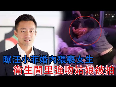 曝汪小菲婚內猥褻女生，衛生間里強吻姑娘被拍，爭吵現場視頻曝光