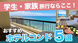 ハワイ【ホテルコンド5選】学生や家族旅行におすすめ！キッチン付きのお部屋やBBQグリルで自炊しながら楽しくお得に過ごせるワイキキのコンドミニアムタイプのホテルをご紹介します。