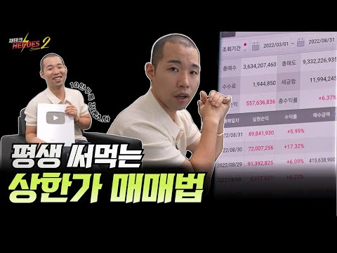 평생 써먹는 상한가 매매법 (필살기 공개합니다) [재테크 히어로즈2 - 10화]