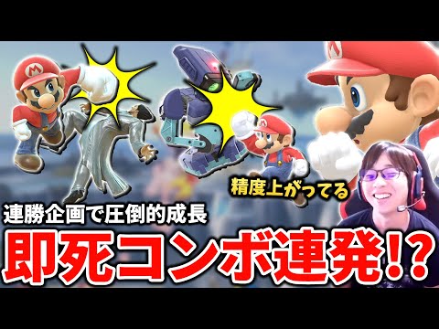 【マリオ連勝】マリオ連勝企画で即死コンボ連発するも最後はやっぱり・・・【スマブラSP】