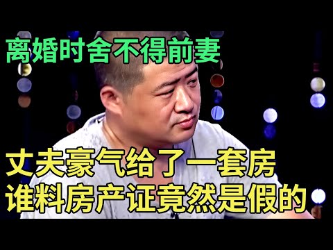 离婚时舍不得前妻,丈夫豪气给了妻子一套房,谁料母女俩刚住进去,就被告知房产证是假的！【王芳王为念调解】