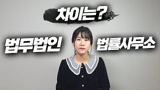 법무법인과 법률사무소의 차이는?