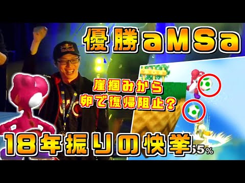 1人でヨッシーのキャラランクを上げ続けたaMSa選手が約18年振りの快挙を果たす【スマブラDX/TBH10】