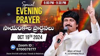 Oct 19th, Life Changing Evening Prayers సాయంకాల ప్రార్థనలు  #online, #live ​P.J. Stephen Paul