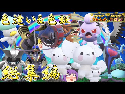 【ポケモンSV】SV色厳選総集編！これまでゲットした色違い&色証を一気見しちゃおう！そうしよう！【ゆっくり実況】【総集編】