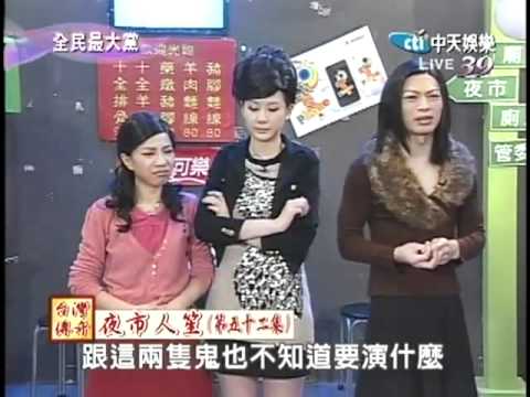 20110512-夜市人笙-白色唉鳳4熱潮2_2