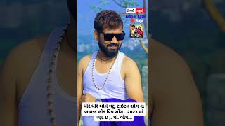 Kishor Patel new song 2024 #newsong ( dhire dhire bole gatu) લોક પ્રીય સોંગ.  #Kishorpatel2024