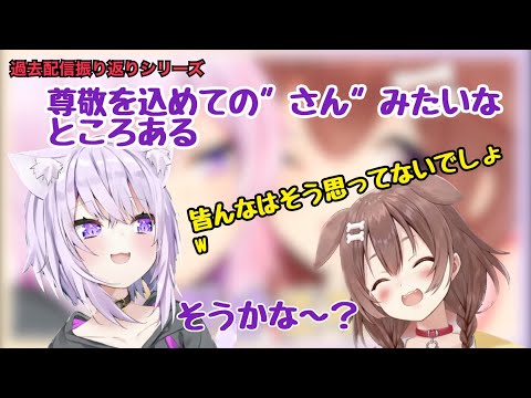 おかゆんがころ”さん″と呼ぶ理由とは！？【猫又おかゆ/戌神ころね/ホロライブ切り抜き】