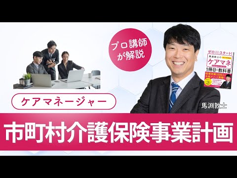 【ケアマネ介護 第44回】市町村介護保険事業計画