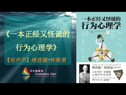 【有声书】《一本正经又怪诞的行为心理学》理查德•怀斯曼（完整版）通过剖析种种奇怪的行为了解其背后的心理 – 天天有聲書 Audiobooks Daily出品｜Official Channel