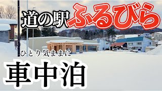 今春オープン予定の道の駅ふるびら「たらこミュージアム」を通りすがりにチラっと視察してきました【プラド車中泊】