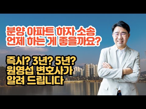 [원영섭 변호사] 아파트 하자 소송의 시점을 정하는 법