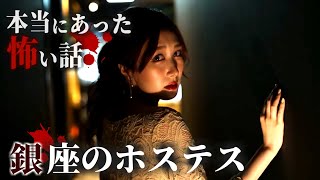 身の毛もよだつホラー短編集『銀座のホステス』