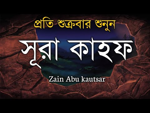 "শুক্রবারের বিশেষ আমল: আবেগঘন কণ্ঠে সূরা কাহফ তিলাওয়াত | SURAH AL-KAHF (الكهف) - Zain Abu Kautsar