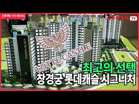 [주목! 이회사] 교통과 교육의 중심! 창경궁 롯데캐슬 시그니처의 모든 것"