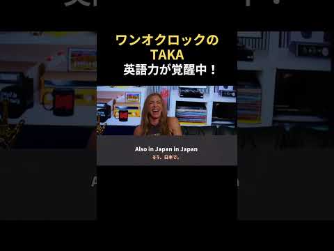 【エド・シーランとTAKAとの関係】ワンオクロックのTAKAの英語力が覚醒中！