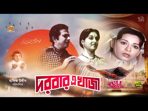 Darbar-E-Khaja | Razzak | Shabana | Dilara | Shokot Akbor | Rosy Afsary | দরবার এ খাজা | Full Movie