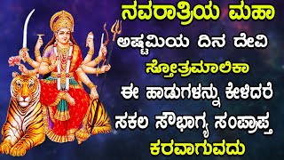 ನವರಾತ್ರಿಯ ಮಹಾ ಅಷ್ಟಮಿಯ ದಿನ ದೇವಿ ಸ್ತೋತ್ರಮಾಲಿಕಾ ಹಾಡುಗಳನ್ನು ಕೇಳಿದರೆ ಸಕಲ ಸೌಭಾಗ್ಯ ಸಂಪ್ರಾಪ್ತ ಕರವಾಗುವದು