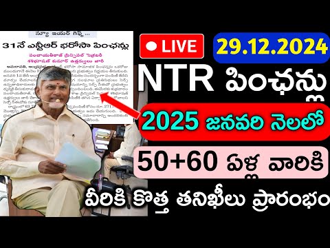 ap - జనవరి నెల పెన్షన్ లిస్టు విడుదల | ముందుగా వీరికి దరఖాస్తులు ప్రారంబం |Ntr Bharosa pension 2025|