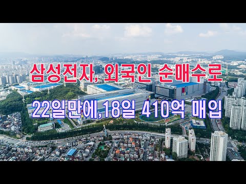 삼성전자, 외국인 22일만에 순매수로 돌아서…18일 410억원 사들여