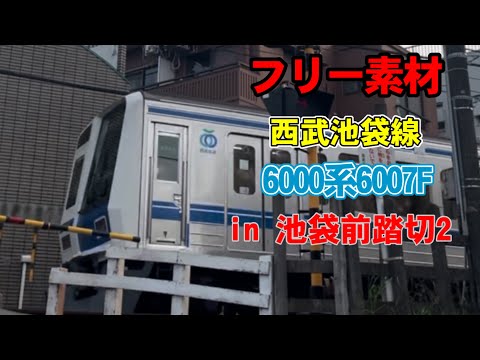 【フリー素材】西武池袋線　6000系6007F  in 池袋前踏切2