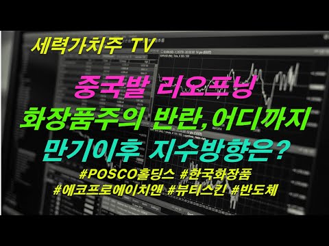 [주식 08.10] 중국발 리오프닝,화장품주의 반란,어디까지,만기이후 지수방향은( #POSCO홀딩스 #한국화장품 #에코프로에이치앤 #뷰티스킨 #반도체 #단체관광) #세력가치주