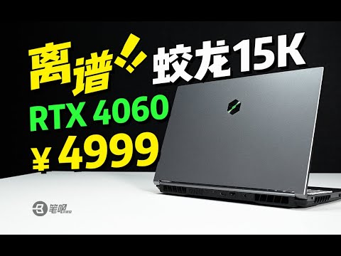 4060居然還能再低？ 機械革命蛟龍15K 7435H評測 | 笔吧评测室