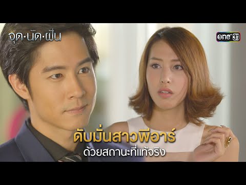 ดับมั่นสาวพีอาร์ด้วยสถานะที่แท้จริง | HIGHLIGHT EP.02 จุดนัดฝัน | 15 ม.ค. 68 | one31