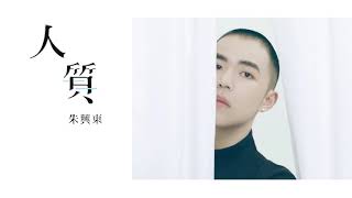 朱興東《人質》小#陳奕迅  #中國夢之聲 #人質 #翻唱 #張惠妹 #kkbox