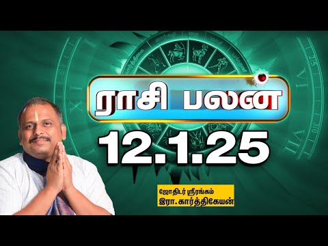 Today Rasi palan | இன்றைய ராசிபலன் - 12.1.2025 | Indraya Raasipalan | Srirangam Karthikeyan |