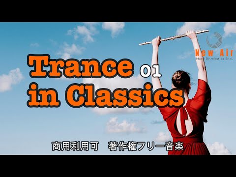 【商用利用可・Trance in Classics 01】#NewAir#Classics#Dance#Trance