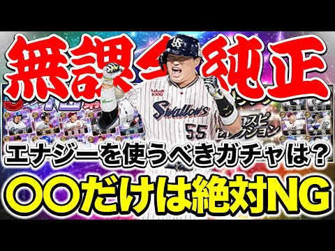 【知らなきゃやばい】無課金純正が今後引くと絶対に後悔するガチャは？＜5月〜8月編＞プロスピA