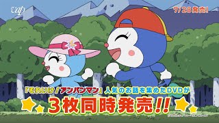 【7月28日発売！】それいけ！アンパンマン DVD「だいすきキャラクターシリーズ ドキンちゃん／ばいきんまん秘密メカシリーズ／音楽って楽しいねシリーズ」