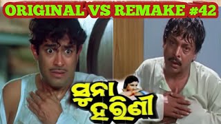 Suna Harini Remake troll #42 / Original vs Remake troll odia / Old odia copy film / Bantyra Review