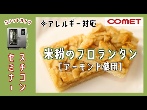 米粉クッキーの応用”米粉フロランタン”