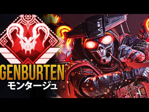 【APEX】世界一のPAD人間AIMBOT「Genburten」| エーペックス モンタージュ