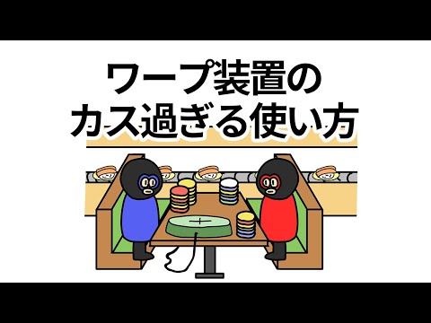 【アニメ】ワープ装置のカス過ぎる使い方【コント】