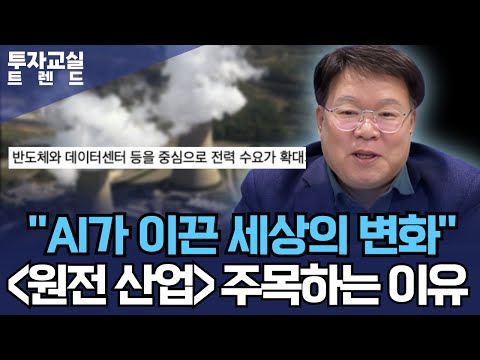 AI가 이끈 세상의 변화 "원전 산업" 주목하는 이유는?