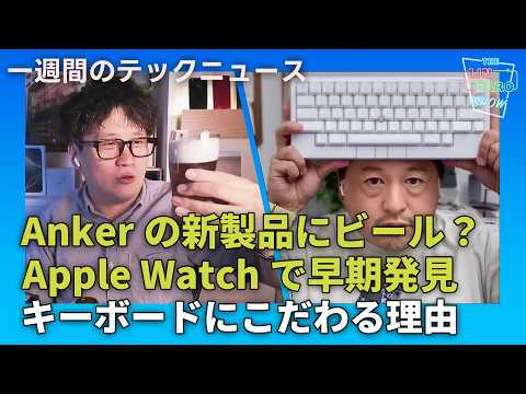 【THE #LINTARO SHOW】ep.021：Ankerの新製品にビール！？Apple Watchで睡眠時無呼吸症候群を早期発見、キーボードにこだわる理由