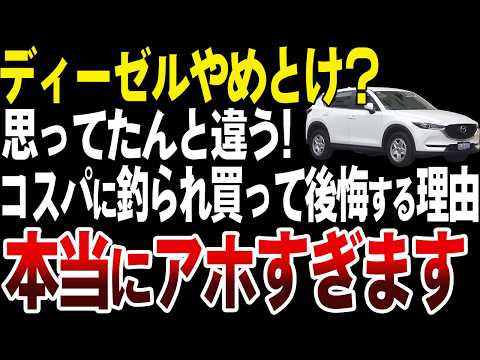 ディーゼルはやめとけ？よく調べず買った人の末路がヤバい…【ゆっくり解説】